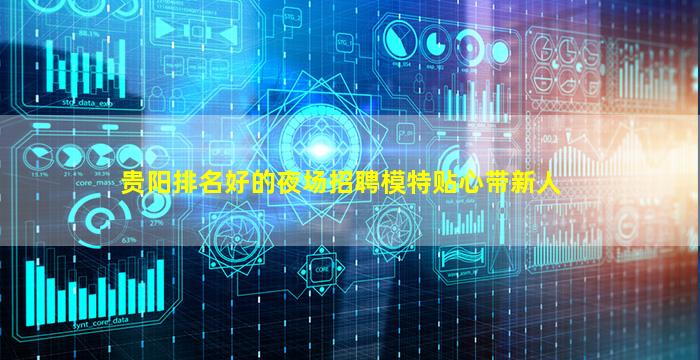 贵阳排名好的夜场招聘模特贴心带新人